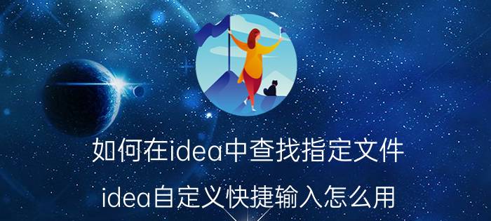 如何在idea中查找指定文件 idea自定义快捷输入怎么用？